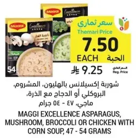 شوربه اكسيلنس بالهليون، المشروم، البروكلي او الدجاج مع الذره، ماجي، 54 جرام