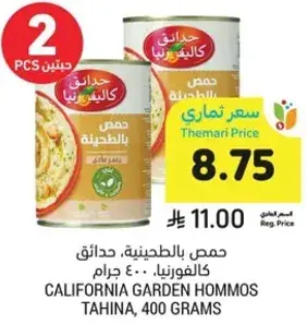 حمص بالطحينيه، حدايق كاليفورنيا، 400 جرام