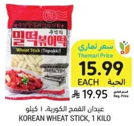 Korean Wheat Stick, 1 kilo
