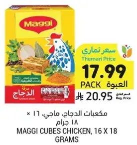 مكعبات الدجاج، ماجي، 16 × 18 جرام