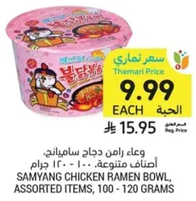 وعاء رامن دجاج، اصناف متنوعه، 100-120 جرام
