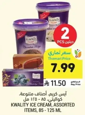 ايس كريم كواليتي، اصناف متنوعه، 85 - 125 مل.