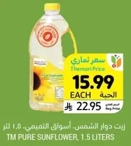 زيت دوار الشمس، اسواق التميمي، 1.5 لتر