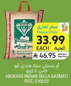ارز بسمتي سيلك هندي، ابو كاس، 5 كيلو