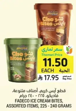 قطع ايس كريم، اصناف متنوعه، فاديكو، 225-240 جرام