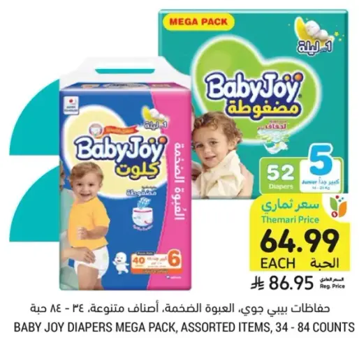 حفاضات بيبي جوي، العبوه الضخمه، اصناف متنوعه، 34 - 84 حبه