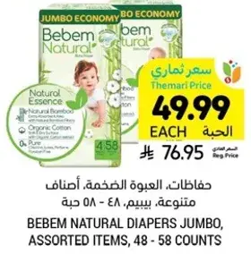 حفاضات بيبي ناتشورال جومبو، اصناف متنوعه، 48 - 58 حبه