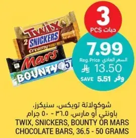 شوكولاته توينكس، سنكرز، باونتي او مارس، 36.5 - 50 جرام