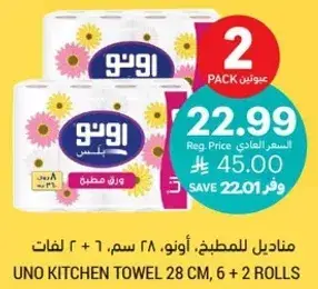 مناديل للمطبخ، اونو، 28 سم، 6 + 2 لفات
