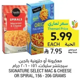 معكرونه او حلونيه بالجبن، سيجناتشر سيلكت، 156 - 206 جرام