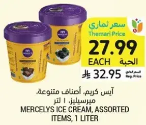 ايس كريم، اصناف متنوعه، ميرسيلي، 1 لتر