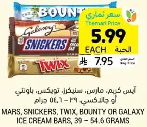 مارس، سنكرز، توكس، باونتي او جالاكسي، ايس كريم، 39 - 54.6 جرام