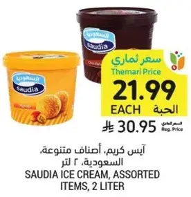 ايس كريم، اصناف متنوعه، السعوديه، 2 لتر