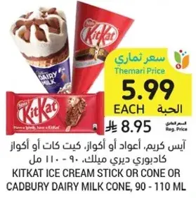 ايس كريم، اعواد او اكواز، كيت كات او كادبوري ديري ميلك، 90 - 110 مل