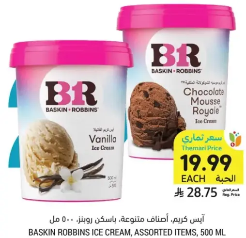 ايس كريم، اصناف متنوعه، باسكن روبنز، 500 مل