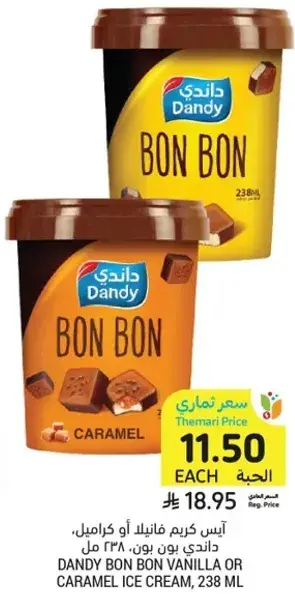 ايس كريم، دندي بون بون فانيلا او كراميل، 238 مل