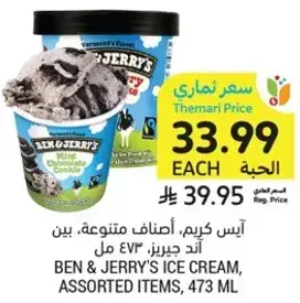 ايس كريم، اصناف متنوعه، بين اند جيري، 473 مل