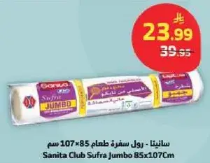 سانيتا - رول سفره طعام 85×107 سم