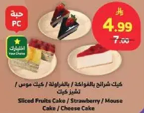 كيك شرايح بالفواكه / بالفراوله / كيك موس