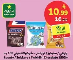 باونتي / سنكرز / تويكس ميني شوكولاته 150 جم