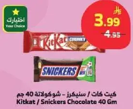 كيت كات / سنكرز - شوكولاته 40 جم