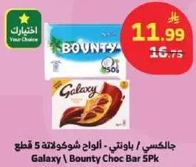 جالاكسي / باونتي - الواح شوكولاته 5 قطع