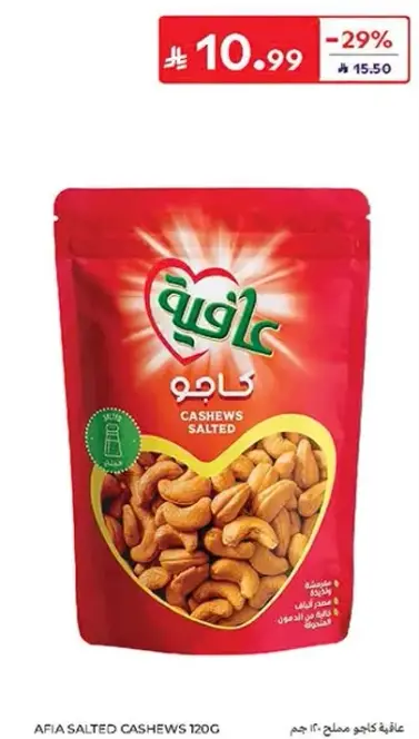 عافيه كاجو مملح 120 جرام
