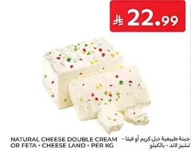 جبنه طبيعيه دبل كريم او فيتا - تشيز لاند - بالكيلو