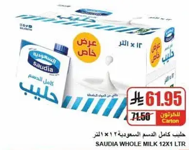 حليب كامل الدسم السعودي 12 × 1 لتر