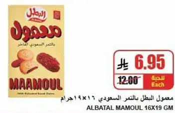 معمول البطل بالتمر السعوي 16x19 جرام