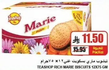 بسكويت ماري غني 12×75 جرام