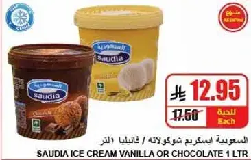 السعوديه ايس كريم فانيليا او شوكولاته 1 لتر