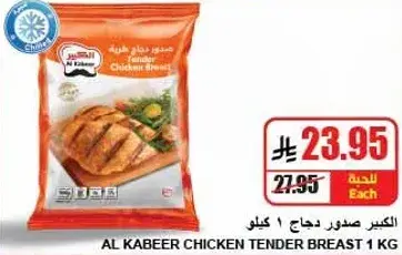 Al Kabeer chicken tender breast 1 kg