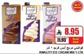 كواليتي مزيج ايس كريم 1 لتر