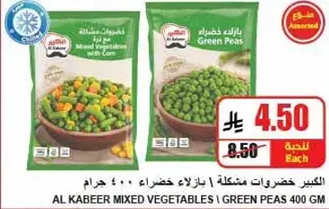الكبير خضروات مختلطه 400 جم