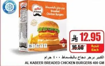 الكبير برجر دجاج مقلي 400 جم