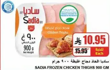 Sadia Frozen Chicken Thighs 900 gm