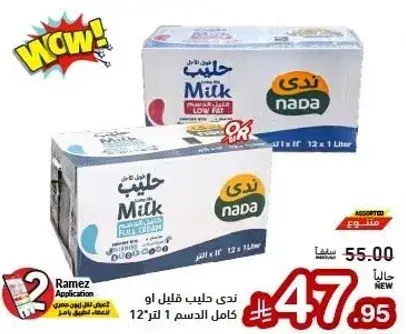 ندي حليب قليل الدسم 12×1 لتر