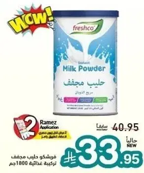 حليب مجفف فريشكو، 1800 جرام.