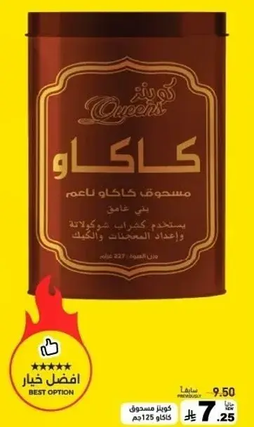 مسحوق كاكاو ناعم 125جم