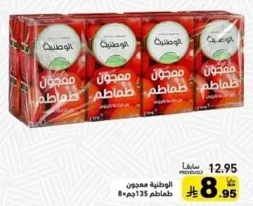 الوطنيه معجون طماطم 135 جم 8 عبوات