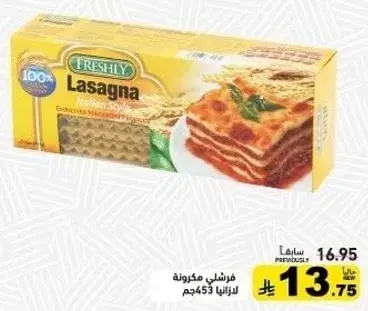 فرشلي مكرونه لازانيا 453 جم