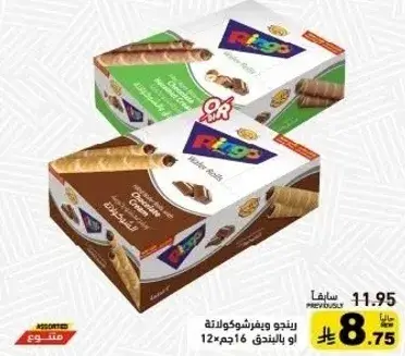 رنجو ويفر بالشوكولاته 12 عبوه