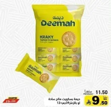 ديمه بسكويت مالح ساده 12 عبوه