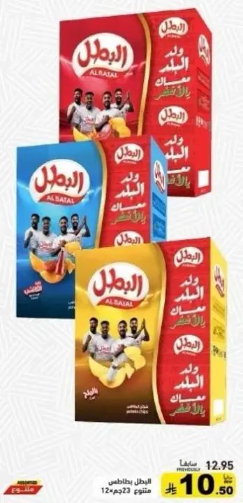 Al Batal potato chips 23 grams