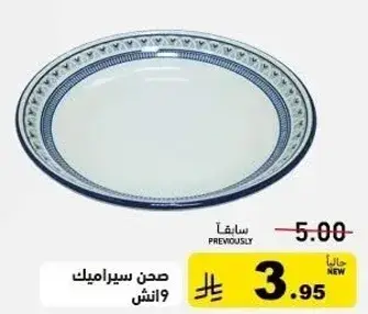 صحن سيراميك 9 انش