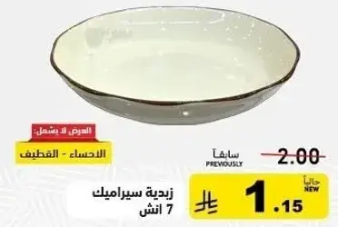 زيديه سيراميك 7 انش