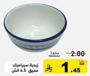 زبديه سيراميك عميق 4.5 انش