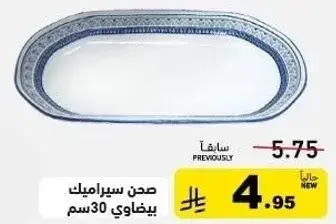 صحن سيراميك بيضاوي 30 سم