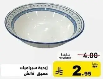 زبديه سيراميك عميق 6 انش
